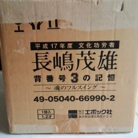 Amazon.co.jp: エポック社 巨人軍 長嶋茂雄 背番号3の記憶 ～魂